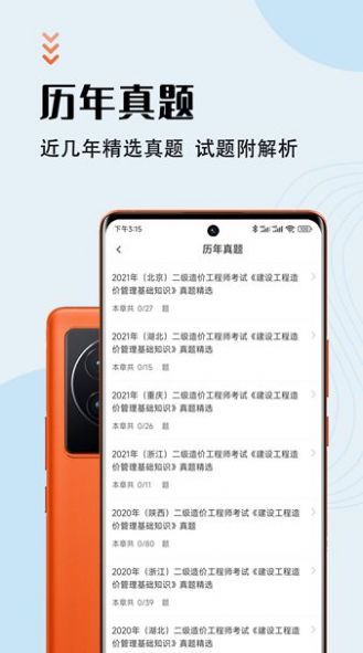 二级造价师智题库手机软件app截图