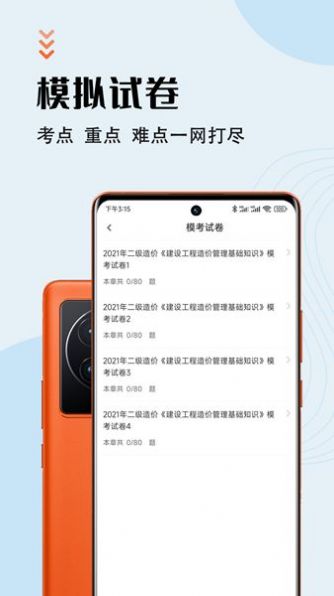 二级造价师智题库手机软件app截图