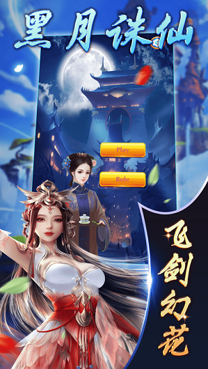 黑月诛仙手游app截图