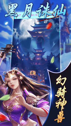 黑月诛仙手游app截图