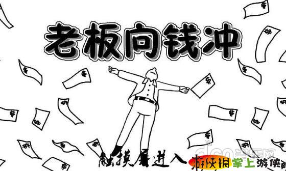 老板向钱冲手游app截图