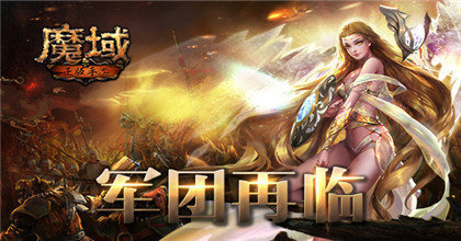 新端魔域手游app截图