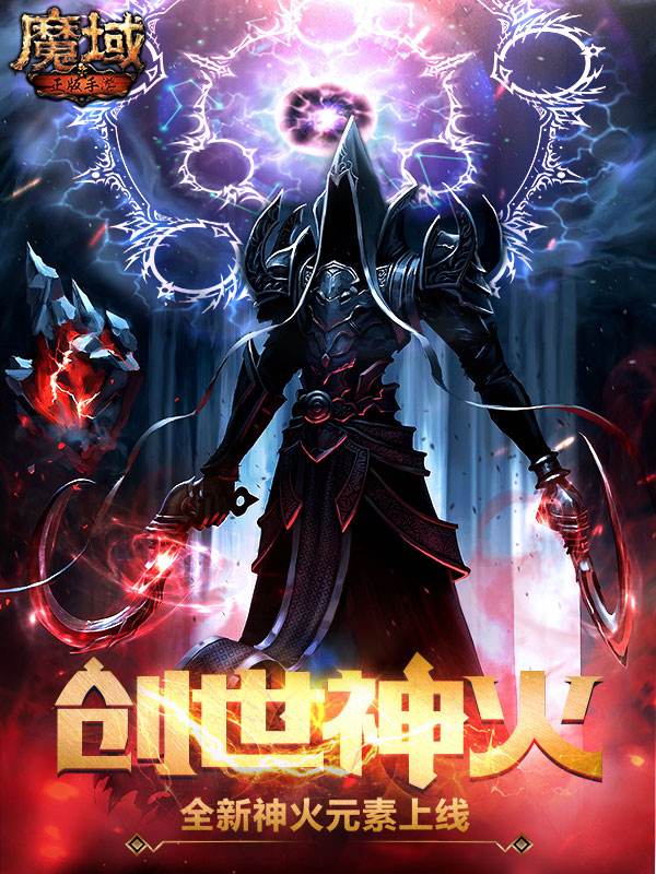 魔域永存手游app截图