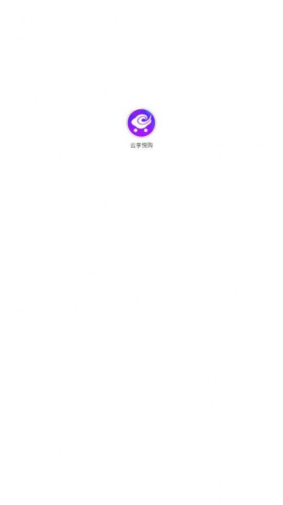 云享悦购手机软件app截图
