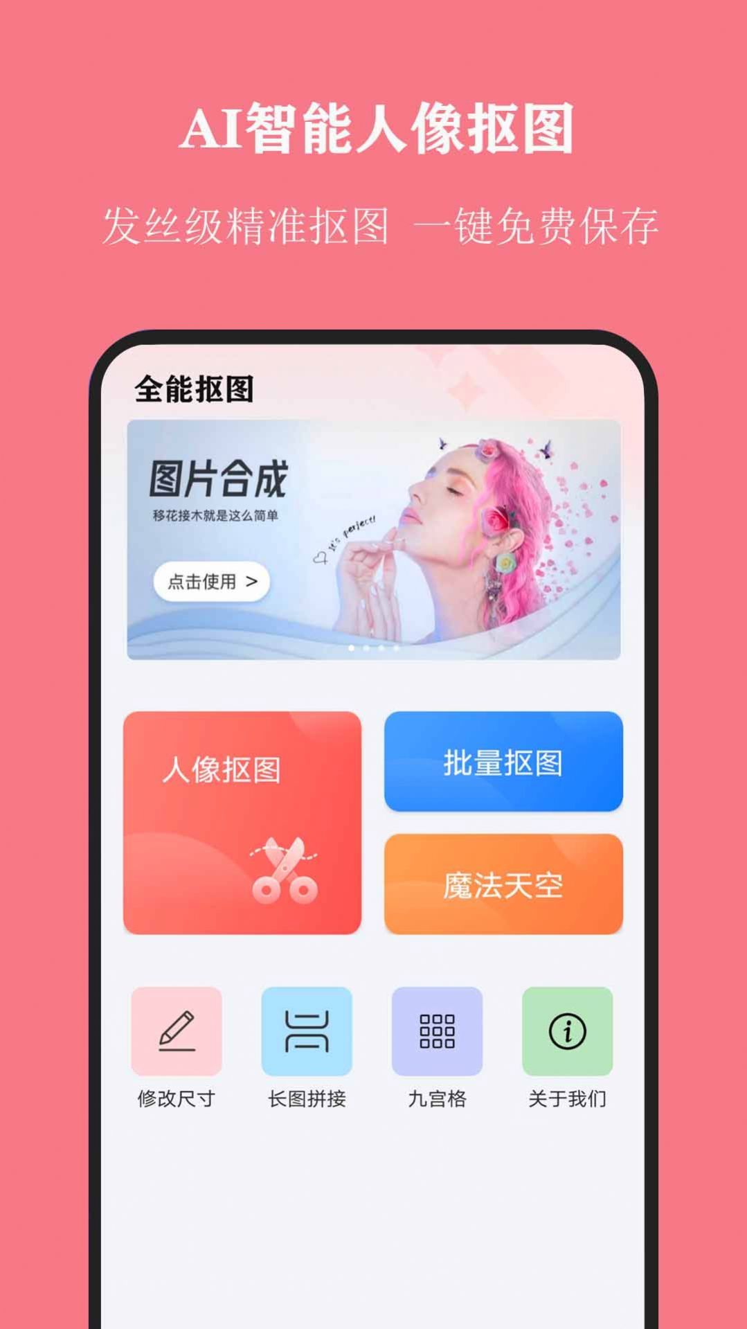 全能抠图大师手机软件app截图