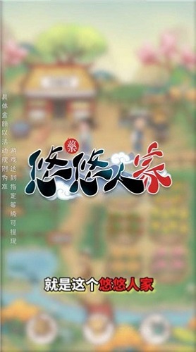 悠悠人家手游app截图