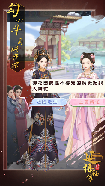 延禧秘传梦中的恋爱之旅手游app截图