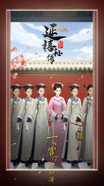 延禧秘传梦中的恋爱之旅手游app截图