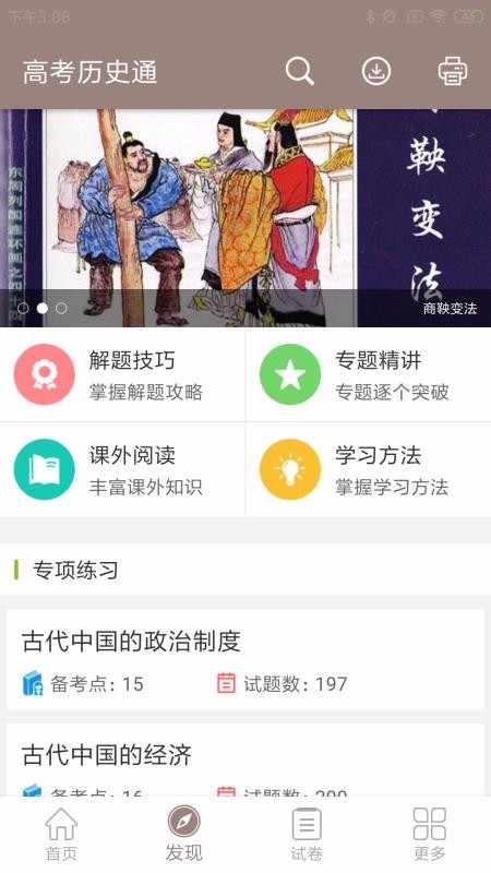 高考历史通手机软件app截图