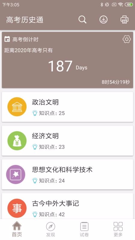 高考历史通手机软件app截图