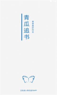 青瓜追书app下载手机软件app截图