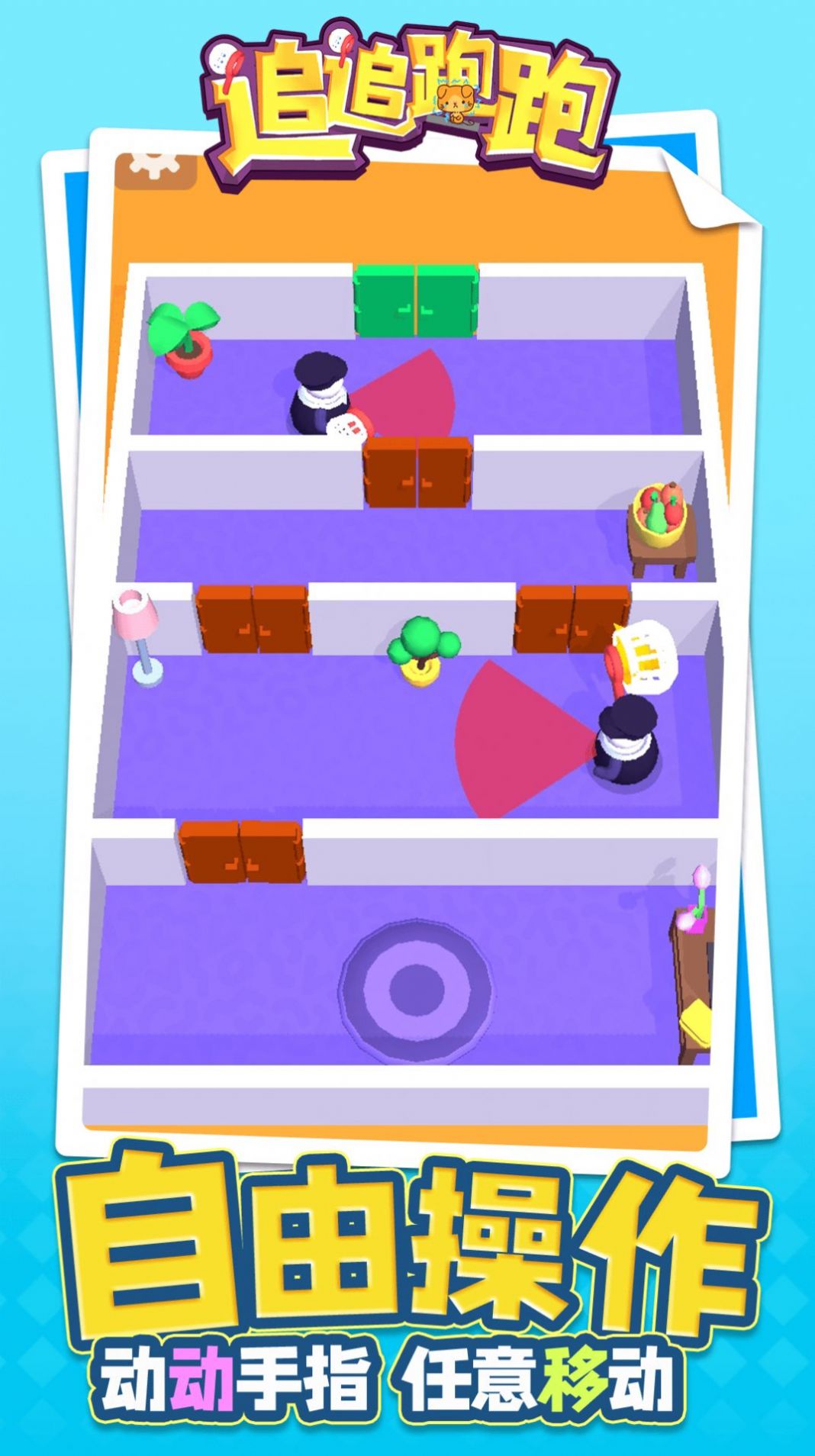 追追跑跑手游app截图
