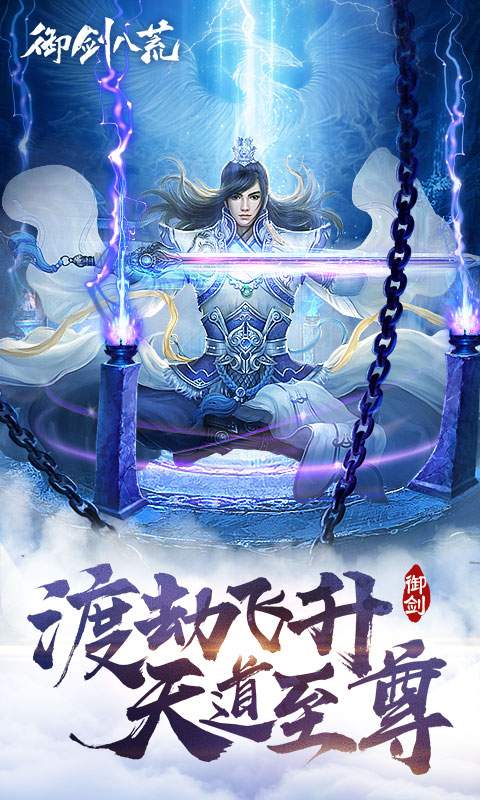 御剑八荒手游app截图