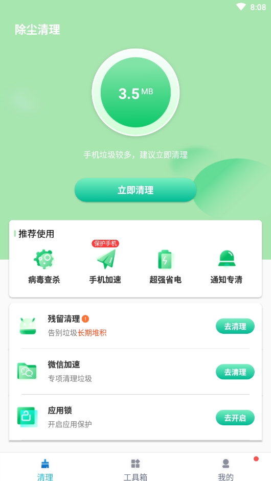 除尘清理最新版手机软件app截图
