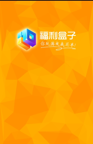 福利盒子最新版下载手机软件app截图