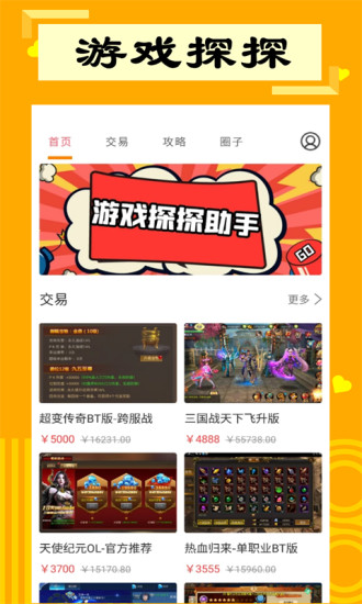 游戏探探助手手机软件app截图