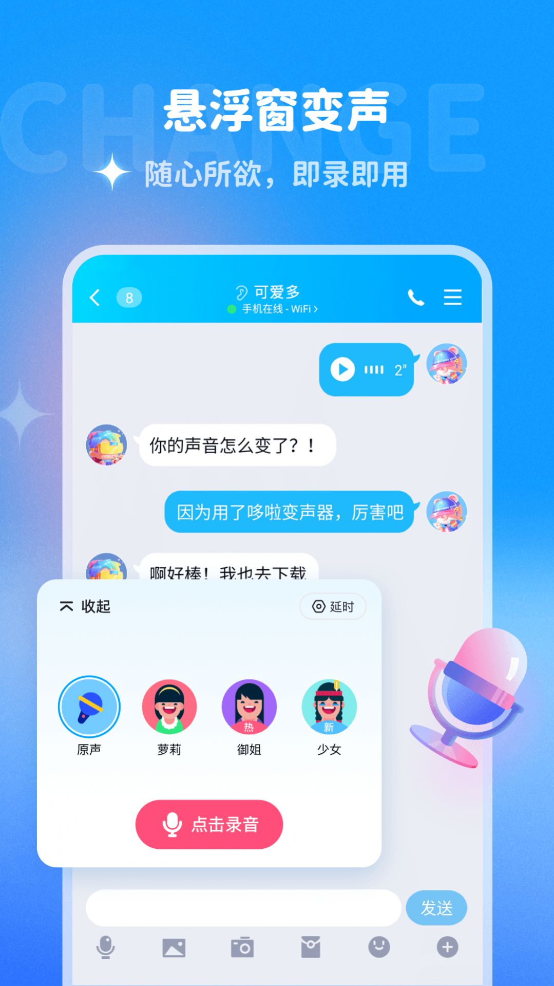 哆啦变声器手机软件app截图