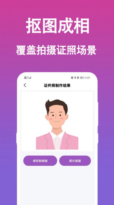 生成证件照手机软件app截图