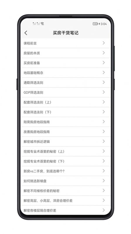 买房攻略手机软件app截图