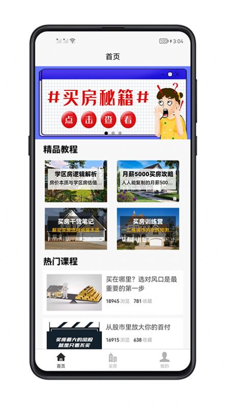 买房攻略手机软件app截图