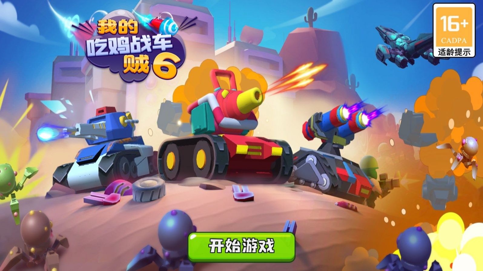 我的吃鸡战车贼6手游app截图