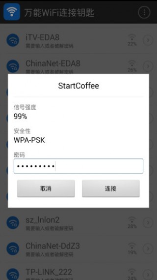万能WiFi连接钥匙app官方版手机软件app截图