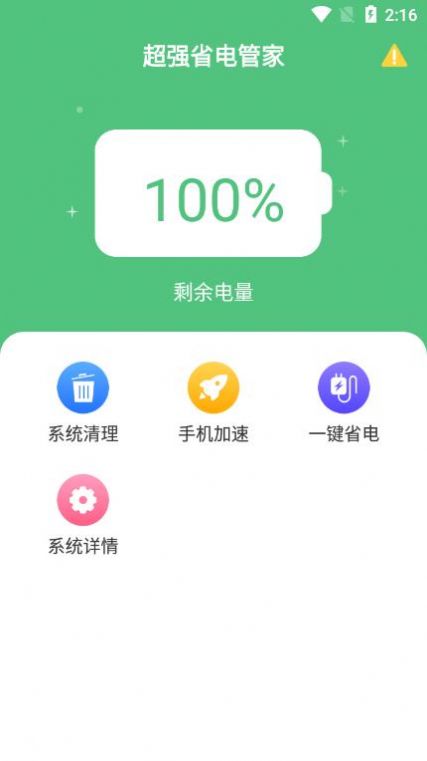 超强省电管家手机软件app截图