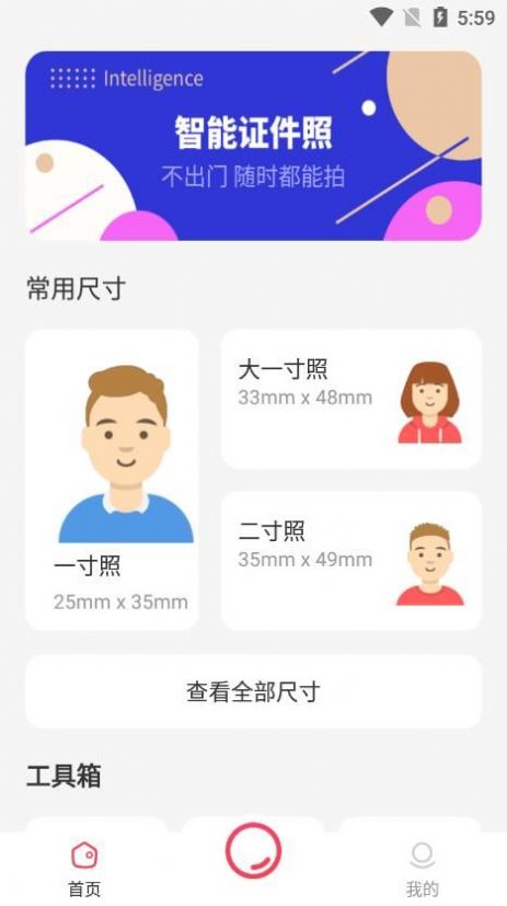 智能证件照一键制作手机软件app截图