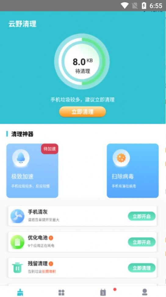 云野清理手机软件app截图