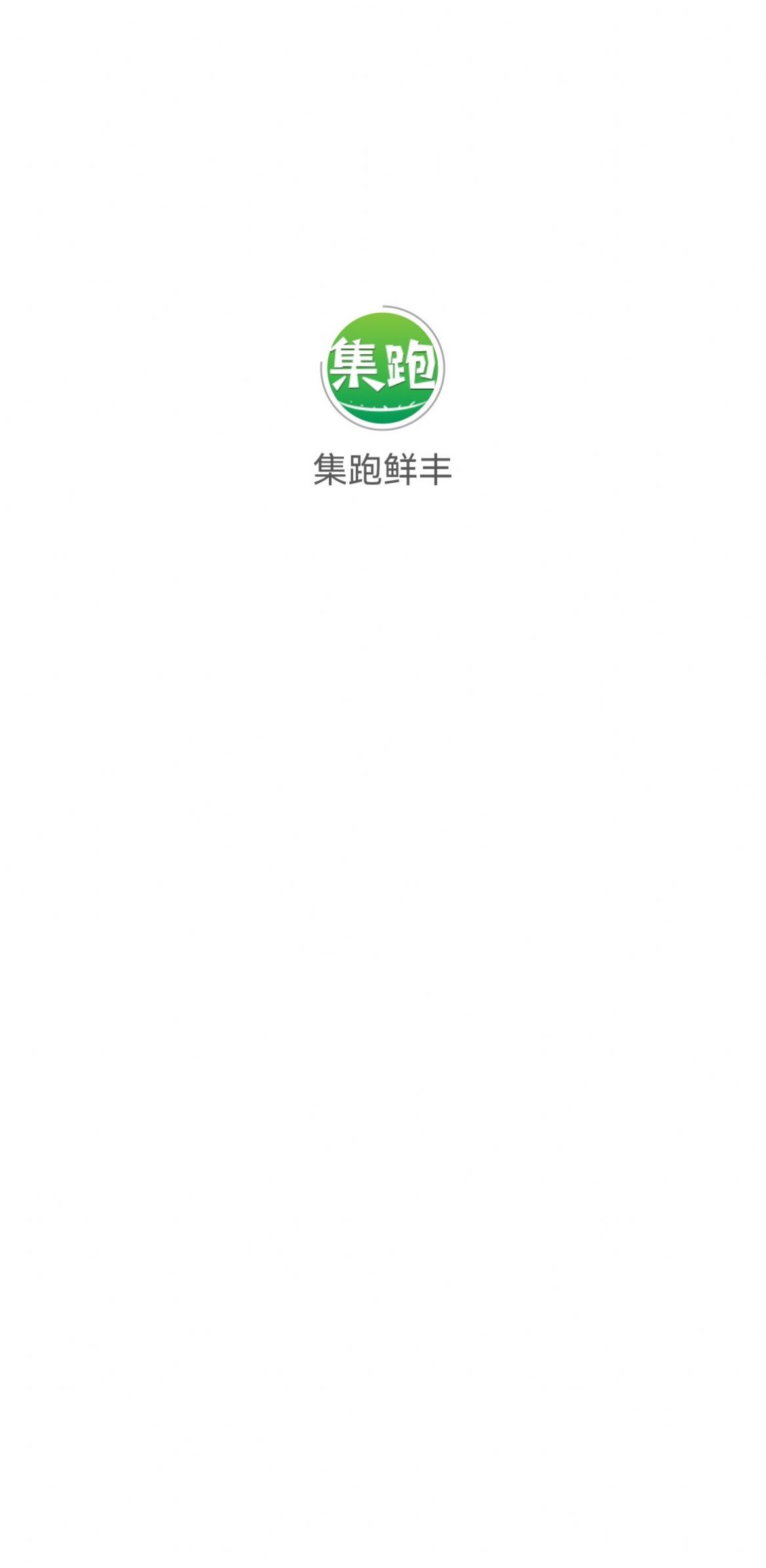 集跑鲜丰手机软件app截图