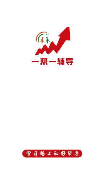 一帮一辅导手机软件app截图