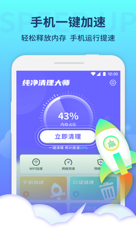 纯净清理大师免费版手机软件app截图