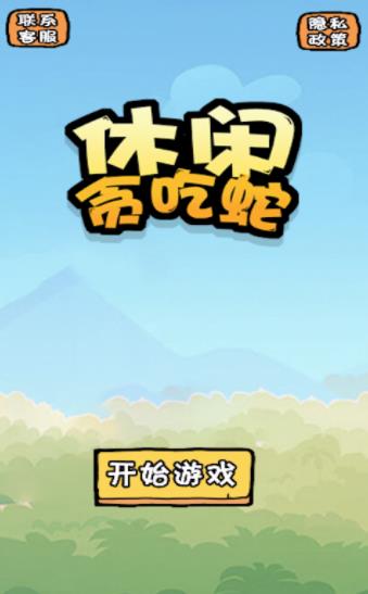 休闲贪吃蛇手游app截图