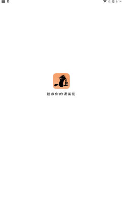 喵上漫画免费版下载手机软件app截图