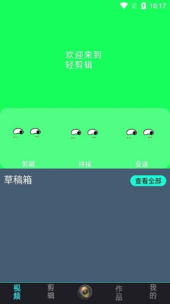 轻剪辑手机软件app截图