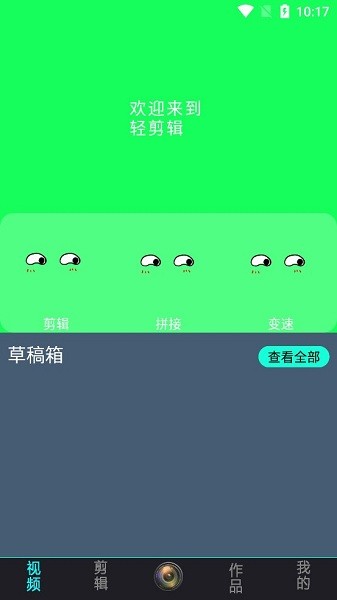 轻剪辑手机软件app截图