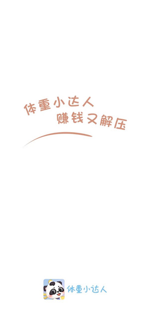 体重小达人手游app截图