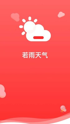 若雨天气2022手机软件app截图