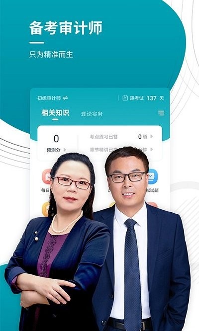 审计师考试准题库手机软件app截图