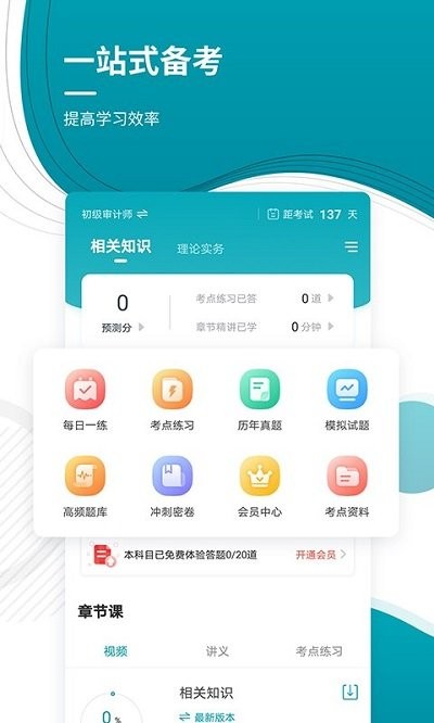 审计师考试准题库手机软件app截图