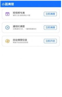 小蓝清理手机软件app截图