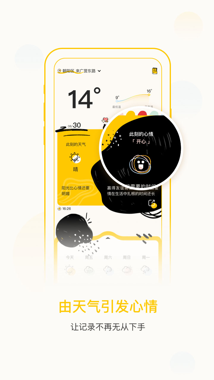 心情天气APP最新版手机软件app截图