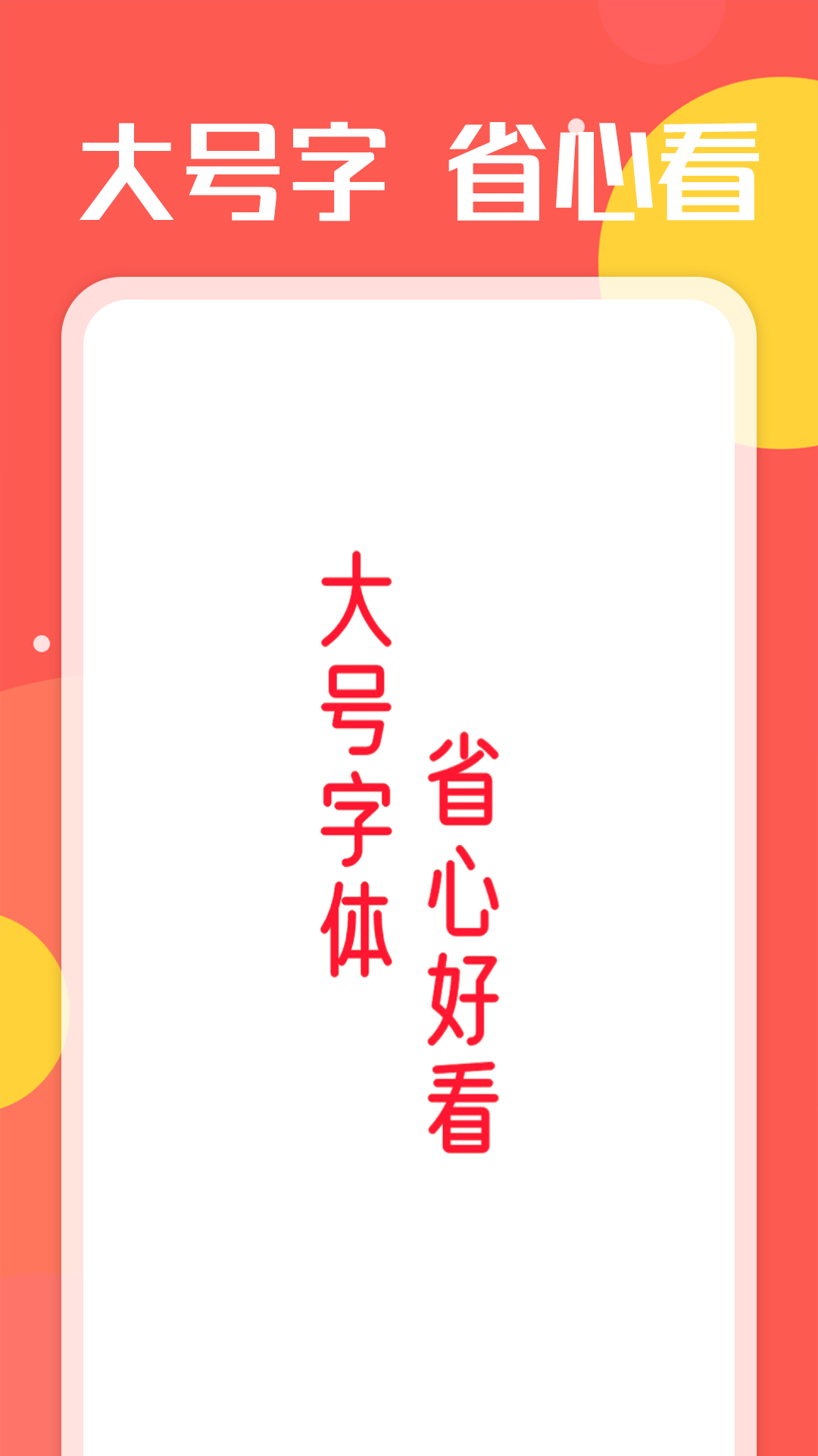 旋转大字阅读手机软件app截图