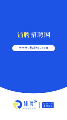 铺聘手机软件app截图