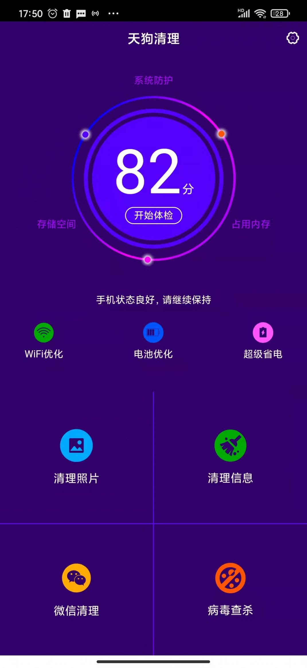 天狗清理手机软件app截图
