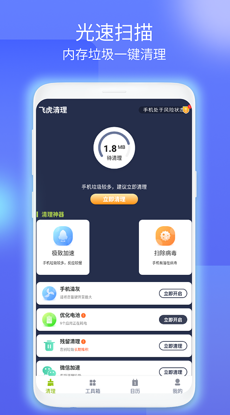 飞虎清理手机软件app截图