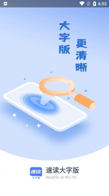 速读大字版手机软件app截图