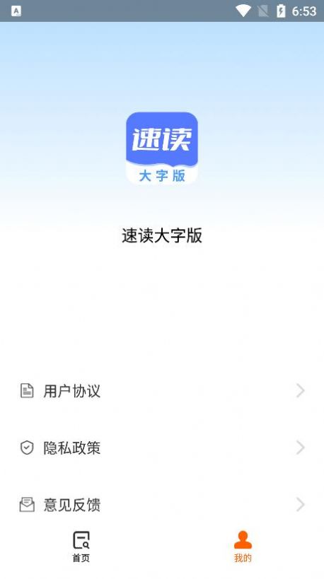 速读大字版手机软件app截图