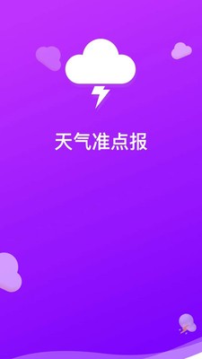 天气准点报手机软件app截图