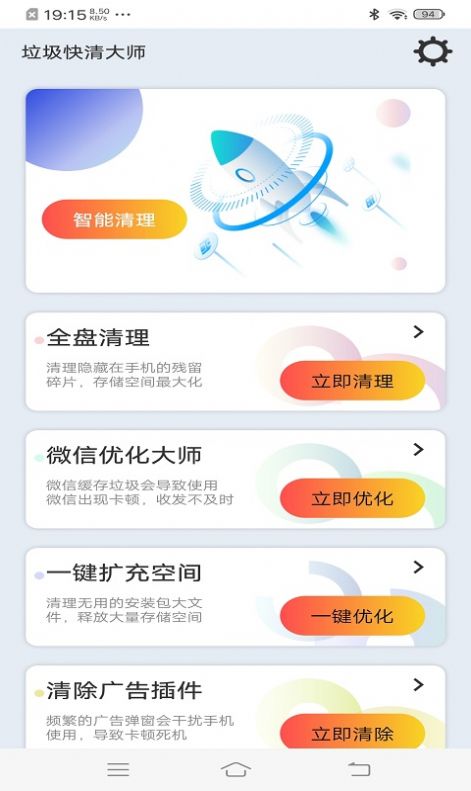 垃圾快清大师手机软件app截图